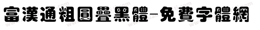 富汉通粗圆叠黑体字体转换