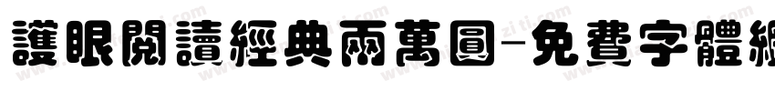 护眼阅读经典两万圆字体转换