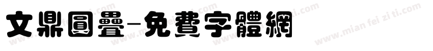 文鼎圆叠字体转换