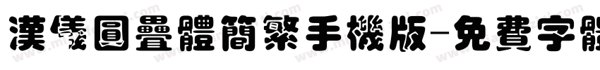 汉仪圆叠体简繁手机版字体转换