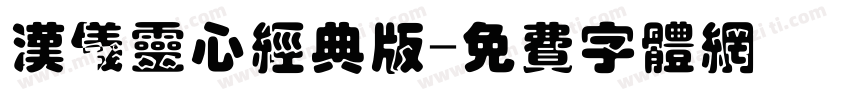 汉仪灵心经典版字体转换