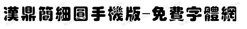 汉鼎简细圆手机版字体转换