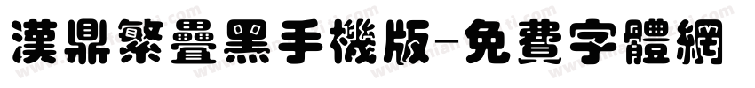 汉鼎繁叠黑手机版字体转换