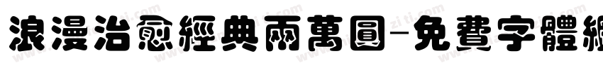 浪漫治愈经典两万圆字体转换