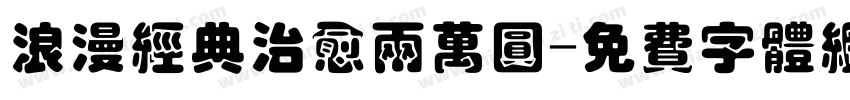 浪漫经典治愈两万圆字体转换