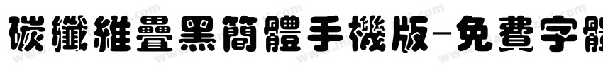 碳纤维叠黑简体手机版字体转换