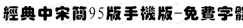 经典中宋简95版手机版字体转换