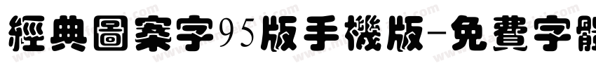经典图案字95版手机版字体转换