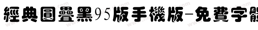 经典圆叠黑95版手机版字体转换