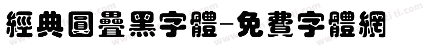 经典圆叠黑字体字体转换