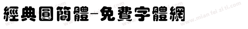 经典圆简体字体转换