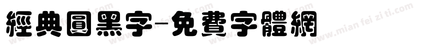 经典圆黑字字体转换