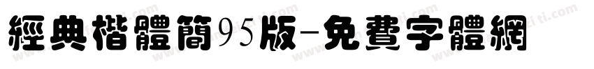 经典楷体简95版字体转换