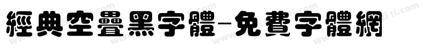 经典空叠黑字体字体转换