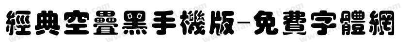 经典空叠黑手机版字体转换