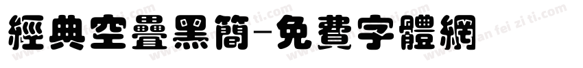 经典空叠黑简字体转换
