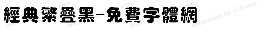经典繁叠黑字体转换