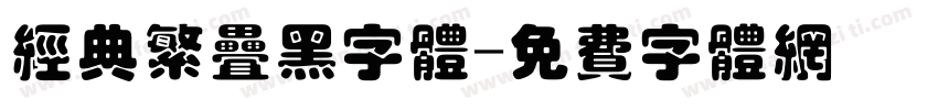 经典繁叠黑字体字体转换