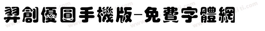 羿创优圆手机版字体转换
