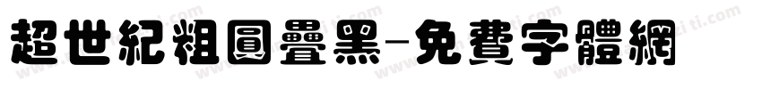 超世纪粗圆叠黑字体转换