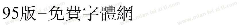 95版字体转换
