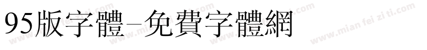 95版字体字体转换