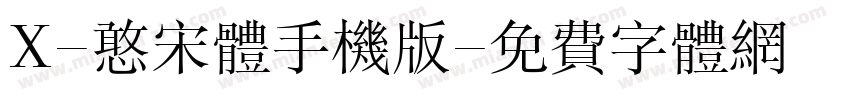 X-憨宋体手机版字体转换