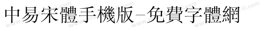 中易宋体手机版字体转换