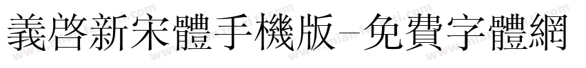 义启新宋体手机版字体转换