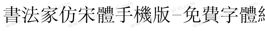 书法家仿宋体手机版字体转换