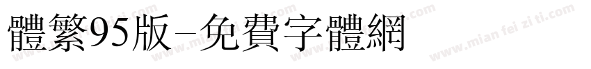 体繁95版字体转换