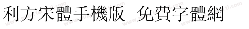 利方宋体手机版字体转换