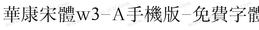 华康宋体w3-A手机版字体转换