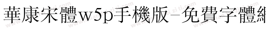 华康宋体w5p手机版字体转换