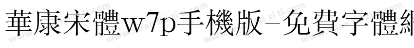 华康宋体w7p手机版字体转换