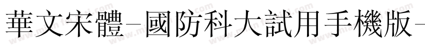 华文宋体-国防科大试用手机版字体转换