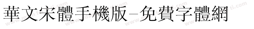 华文宋体手机版字体转换