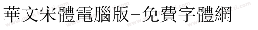 华文宋体电脑版字体转换