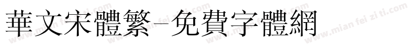华文宋体繁字体转换