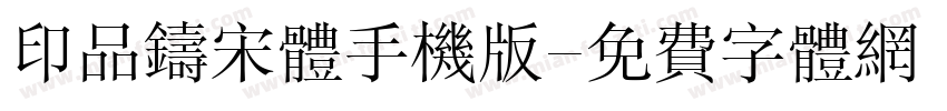 印品铸宋体手机版字体转换