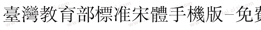 台湾教育部标准宋体手机版字体转换