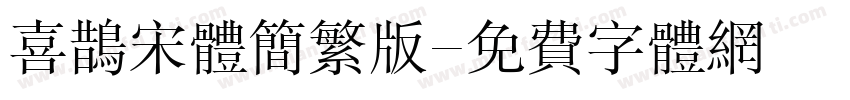 喜鹊宋体简繁版字体转换
