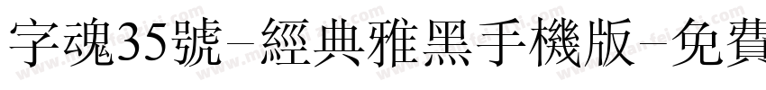 字魂35号-经典雅黑手机版字体转换