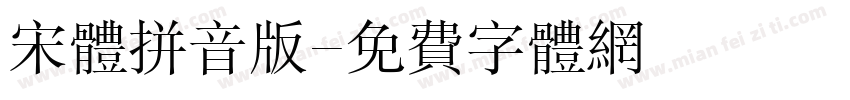 宋体拼音版字体转换