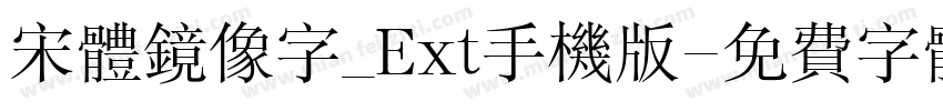 宋体镜像字_Ext手机版字体转换