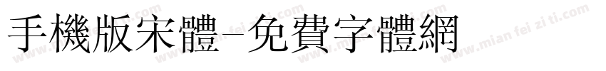 手机版宋体字体转换