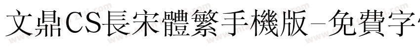 文鼎CS长宋体繁手机版字体转换