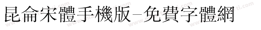 昆仑宋体手机版字体转换