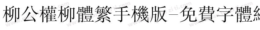 柳公权柳体繁手机版字体转换