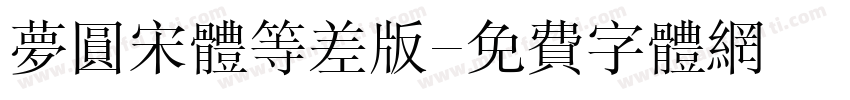 梦圆宋体等差版字体转换
